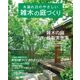 木漏れ日のやさしい雑木の庭づくり（学研） [電子書籍]