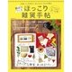 箱庭がつくる ほっこり雑貨手帖（学研） [電子書籍]