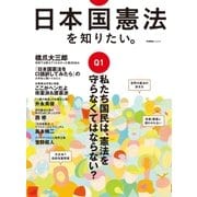 日本国憲法を知りたい。（学研） [電子書籍]