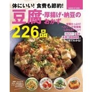 体にいい！ 食費も節約！ 豆腐・厚揚げ・納豆のおかず226品（学研） [電子書籍]