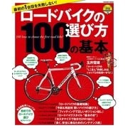 最初の1台目を失敗しない！ ロードバイクの選び方100の基本（学研） [電子書籍]