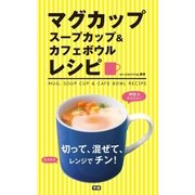 マグカップ スープカップ&カフェボウルレシピ（学研） [電子書籍]