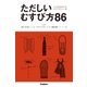 ただしいむすび方86（学研） [電子書籍]