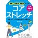 全身運動のかなめ コアストレッチ（学研） [電子書籍]