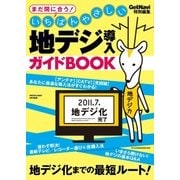 いちばんやさしい 地デジ導入ガイドBOOK（学研） [電子書籍]