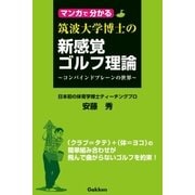 マンガで分かる 筑波大学博士の新感覚ゴルフ理論（学研） [電子書籍]
