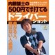 内藤雄士の500円で必ず打てるドライバーショット（学研） [電子書籍]