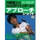 内藤雄士の500円で必ず上手くなるアプローチショット（学研） [電子書籍]
