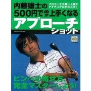内藤雄士の500円で必ず上手くなるアプローチショット（学研） [電子書籍]