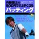 内藤雄士の500円で必ず上手くなるパッティング（学研） [電子書籍]