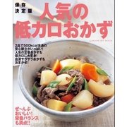 保存決定版 人気の低カロおかず（学研） [電子書籍]