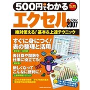 500円でわかるエクセル2007（学研） [電子書籍]