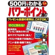 500円でわかるパワーポイント2007（学研） [電子書籍]