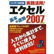 ハンディ決定版 実践活用！エクセル2007（学研） [電子書籍]