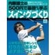 内藤雄士の500円で基礎から学ぶスイングづくり（学研） [電子書籍]