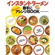 インスタントラーメン 瀬尾幸子さんの勝手にアレンジBOOK（学研） [電子書籍]