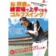 谷将貴の練習場で上手くなるゴルフスイング（学研） [電子書籍]