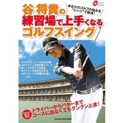 谷将貴の練習場で上手くなるゴルフスイング（学研） [電子書籍]