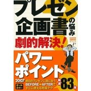 プレゼン・企画書の悩み 劇的解決！パワーポイント2007（学研） [電子書籍]
