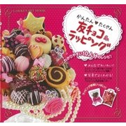かんたん たくさん 友チョコ&ラッピング（学研） [電子書籍]