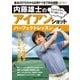 内藤雄士のアイアンショット パーフェクトレッスン（学研） [電子書籍]