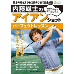 ヨドバシ Com 内藤雄士のアイアンショット パーフェクトレッスン 学研 電子書籍 通販 全品無料配達