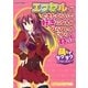 エクセルができたくらいで好きになんかならないんだからねっ！（学研） [電子書籍]