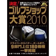 決定！ ゴルフショップ大賞2010（学研） [電子書籍]