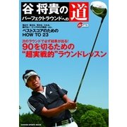 谷将貴のパーフェクトラウンドへの道（学研） [電子書籍]