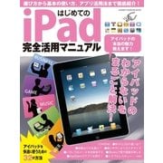 はじめてのiPad完全活用マニュアル（学研） [電子書籍]