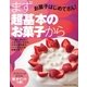 お菓子はじめてさん！ まず超基本のお菓子から（学研） [電子書籍]