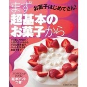 お菓子はじめてさん！ まず超基本のお菓子から（学研） [電子書籍]