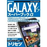 GALAXY S スーパーブック+α（学研） [電子書籍]
