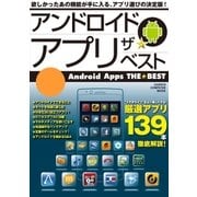 アンドロイド アプリ ザ★ベスト（学研） [電子書籍]