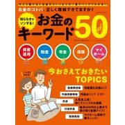 知らなきゃソンする！ お金のキーワード50（学研） [電子書籍]