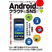 Androidではじめるクラウド&SNS（学研） [電子書籍]