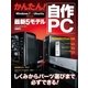 かんたん！ 自作PC（学研） [電子書籍]