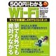 500円でわかるWi-Fi（学研） [電子書籍]