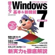使える！Windows7 基本＆新機能（学研） [電子書籍]