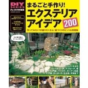 まるごと手作り！エクステリアアイデア200（学研） [電子書籍]