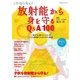 これなら安心！ 放射能から身を守るQ&A100（学研） [電子書籍]