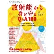 これなら安心！ 放射能から身を守るQ&A100（学研） [電子書籍]