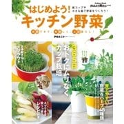 はじめよう！キッチン野菜（学研） [電子書籍]