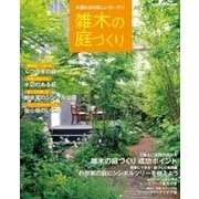 木漏れ日の美しいガーデン 雑木の庭づくり（学研） [電子書籍]