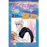 ぼくたちの空色（小学館） [電子書籍]