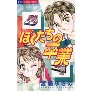 ぼくたちの卒業 1（小学館） [電子書籍]