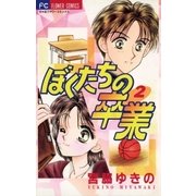 ぼくたちの卒業 2（小学館） [電子書籍]