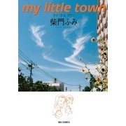 マイリトルタウン（小学館） [電子書籍]