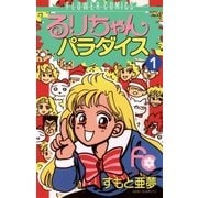 るりちゃんパラダイス 1（小学館） [電子書籍]