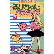 るりちゃんパラダイス 2（小学館） [電子書籍]